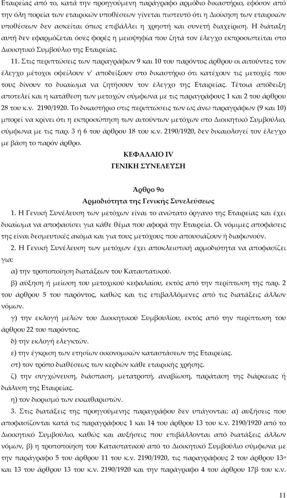 Στις περιπτώσεις των παραγράφων 9 και 10 του παρόντος άρθρου οι αιτούντες τον έλεγχο μέτοχοι οφείλουν ν αποδείξουν στο δικαστήριο ότι κατέχουν τις μετοχές που τους δίνουν το δικαίωμα να ζητήσουν τον