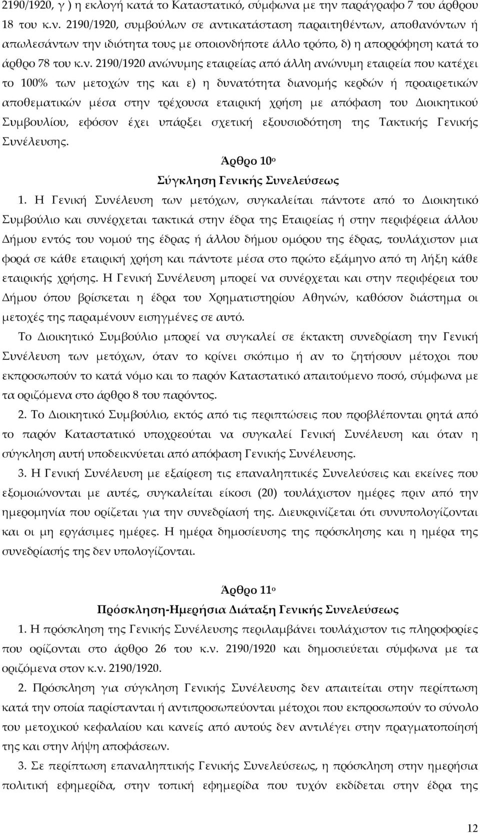 ν. 2190/1920 ανώνυμης εταιρείας από άλλη ανώνυμη εταιρεία που κατέχει το 100% των μετοχών της και ε) η δυνατότητα διανομής κερδών ή προαιρετικών αποθεματικών μέσα στην τρέχουσα εταιρική χρήση με