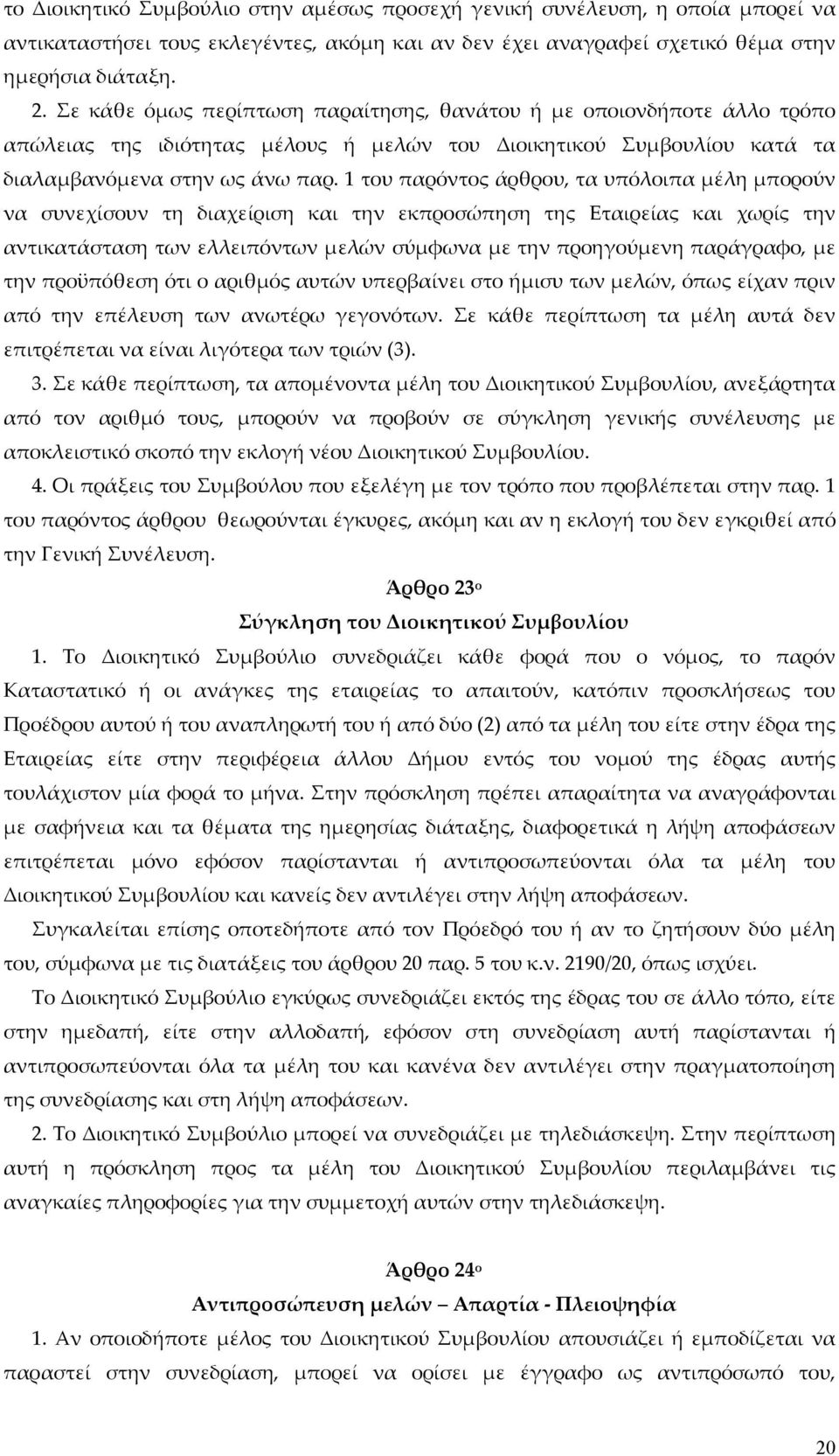 1 του παρόντος άρθρου, τα υπόλοιπα μέλη μπορούν να συνεχίσουν τη διαχείριση και την εκπροσώπηση της Εταιρείας και χωρίς την αντικατάσταση των ελλειπόντων μελών σύμφωνα με την προηγούμενη παράγραφο,