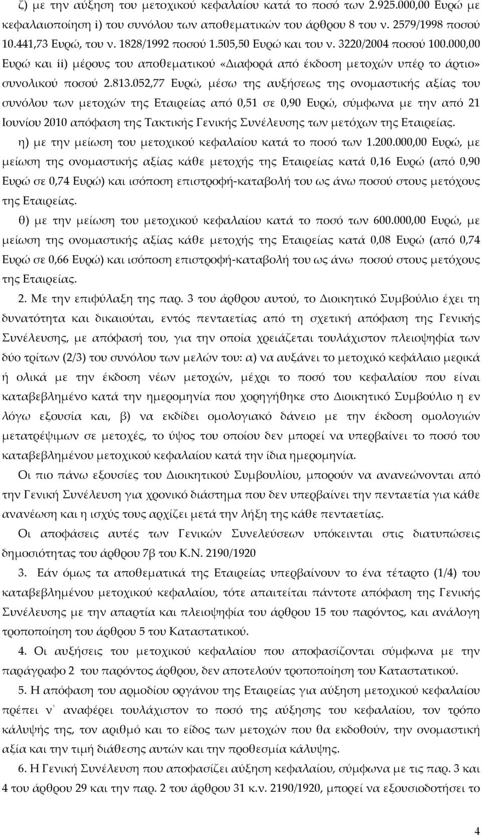 052,77 Ευρώ, μέσω της αυξήσεως της ονομαστικής αξίας του συνόλου των μετοχών της Εταιρείας από 0,51 σε 0,90 Ευρώ, σύμφωνα με την από 21 Ιουνίου 2010 απόφαση της Τακτικής Γενικής Συνέλευσης των