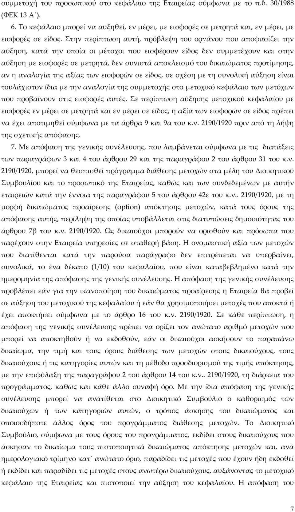 δικαιώματος προτίμησης, αν η αναλογία της αξίας των εισφορών σε είδος, σε σχέση με τη συνολική αύξηση είναι τουλάχιστον ίδια με την αναλογία της συμμετοχής στο μετοχικό κεφάλαιο των μετόχων που