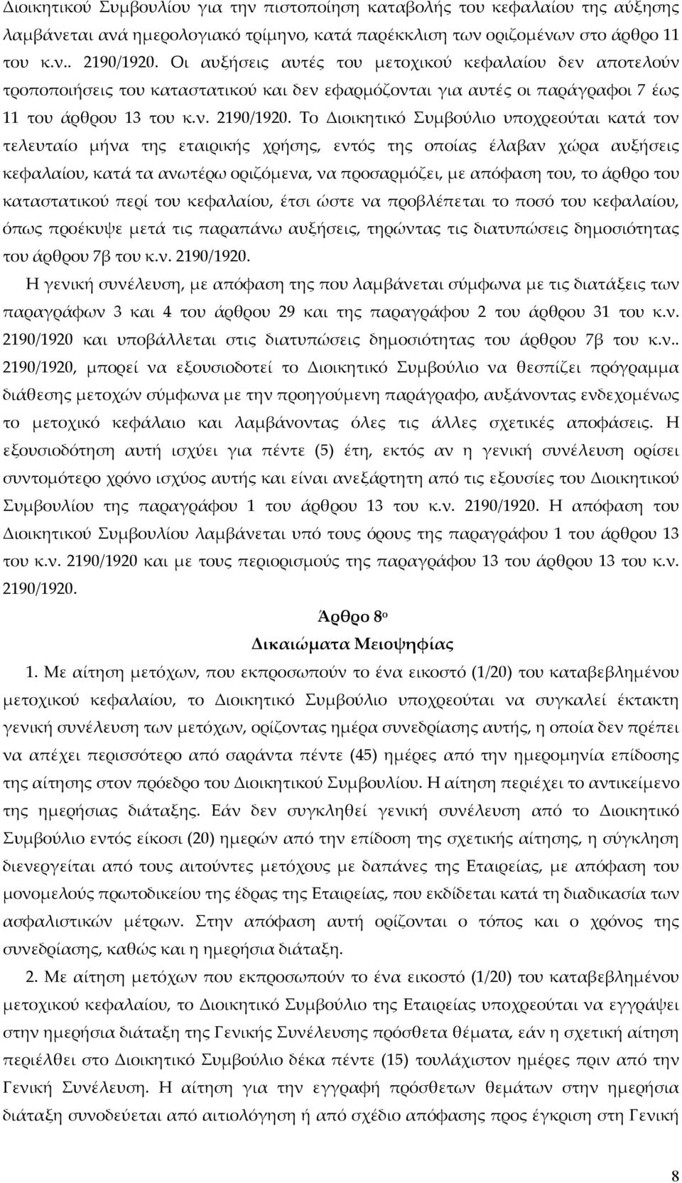 Το Διοικητικό Συμβούλιο υποχρεούται κατά τον τελευταίο μήνα της εταιρικής χρήσης, εντός της οποίας έλαβαν χώρα αυξήσεις κεφαλαίου, κατά τα ανωτέρω οριζόμενα, να προσαρμόζει, με απόφαση του, το άρθρο