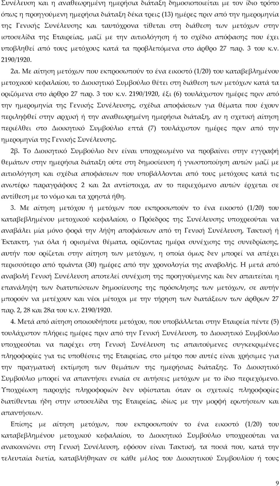 3 του κ.ν. 2190/1920. 2α.