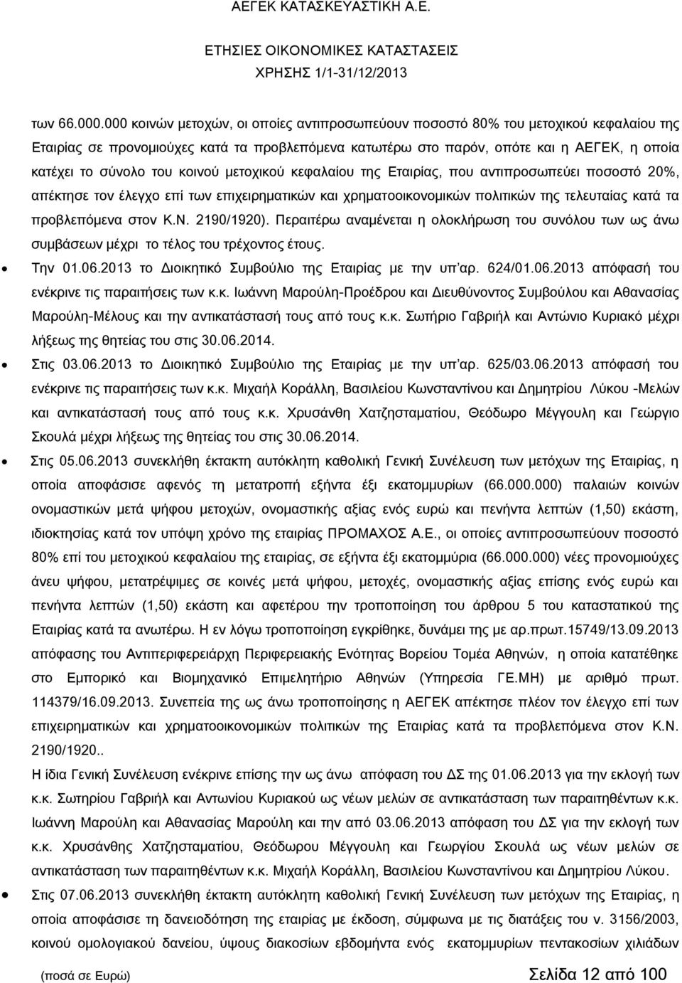 του κοινού μετοχικού κεφαλαίου της Εταιρίας, που αντιπροσωπεύει ποσοστό 20%, απέκτησε τον έλεγχο επί των επιχειρηματικών και χρηματοοικονομικών πολιτικών της τελευταίας κατά τα προβλεπόμενα στον Κ.Ν.