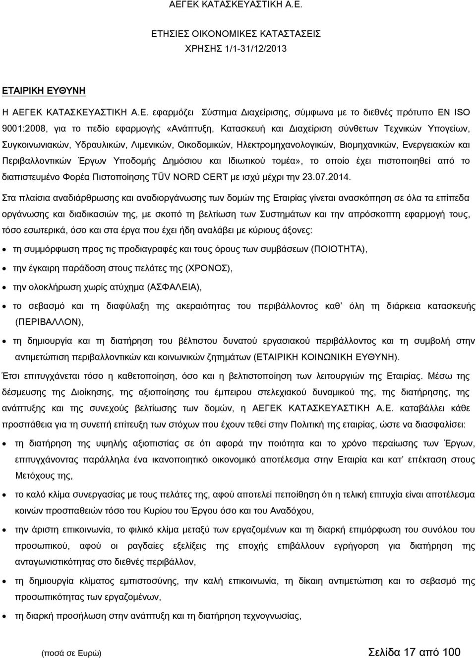 πιστοποιηθεί από το διαπιστευμένο Φορέα Πιστοποίησης TÜV NORD CERT με ισχύ μέχρι την 23.07.2014.