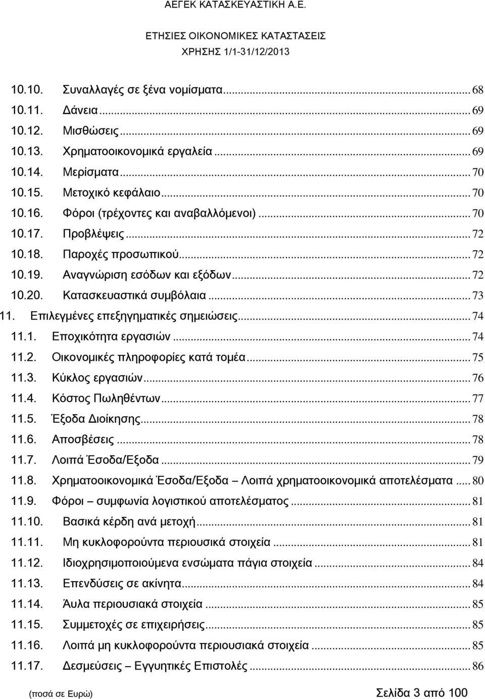 Επιλεγμένες επεξηγηματικές σημειώσεις... 74 11.1. Εποχικότητα εργασιών... 74 11.2. Οικονομικές πληροφορίες κατά τομέα... 75 11.3. Κύκλος εργασιών... 76 11.4. Κόστος Πωληθέντων... 77 11.5. Έξοδα Διοίκησης.