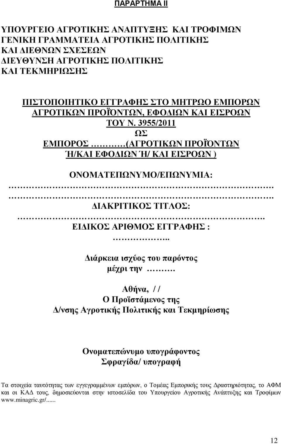 ΔΙΓΙΚΟ ΑΡΙΘΜΟ ΔΓΓΡΑΦΗ :.. Γιάρκεια ιζτύος ηοσ παρόνηος μέτρι ηην.