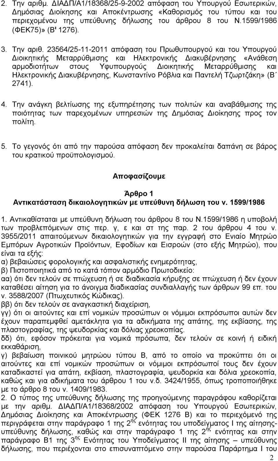 23564/25-11-2011 απφθαζε ηνπ Πξσζππνπξγνχ θαη ηνπ Τπνπξγνχ Γηνηθεηηθήο Μεηαξξχζκηζεο θαη Ζιεθηξνληθήο Γηαθπβέξλεζεο «Αλάζεζε αξκνδηνηήησλ ζηνπο Τθππνπξγνχο Γηνηθεηηθήο Μεηαξξχζκηζεο θαη Ζιεθηξνληθήο