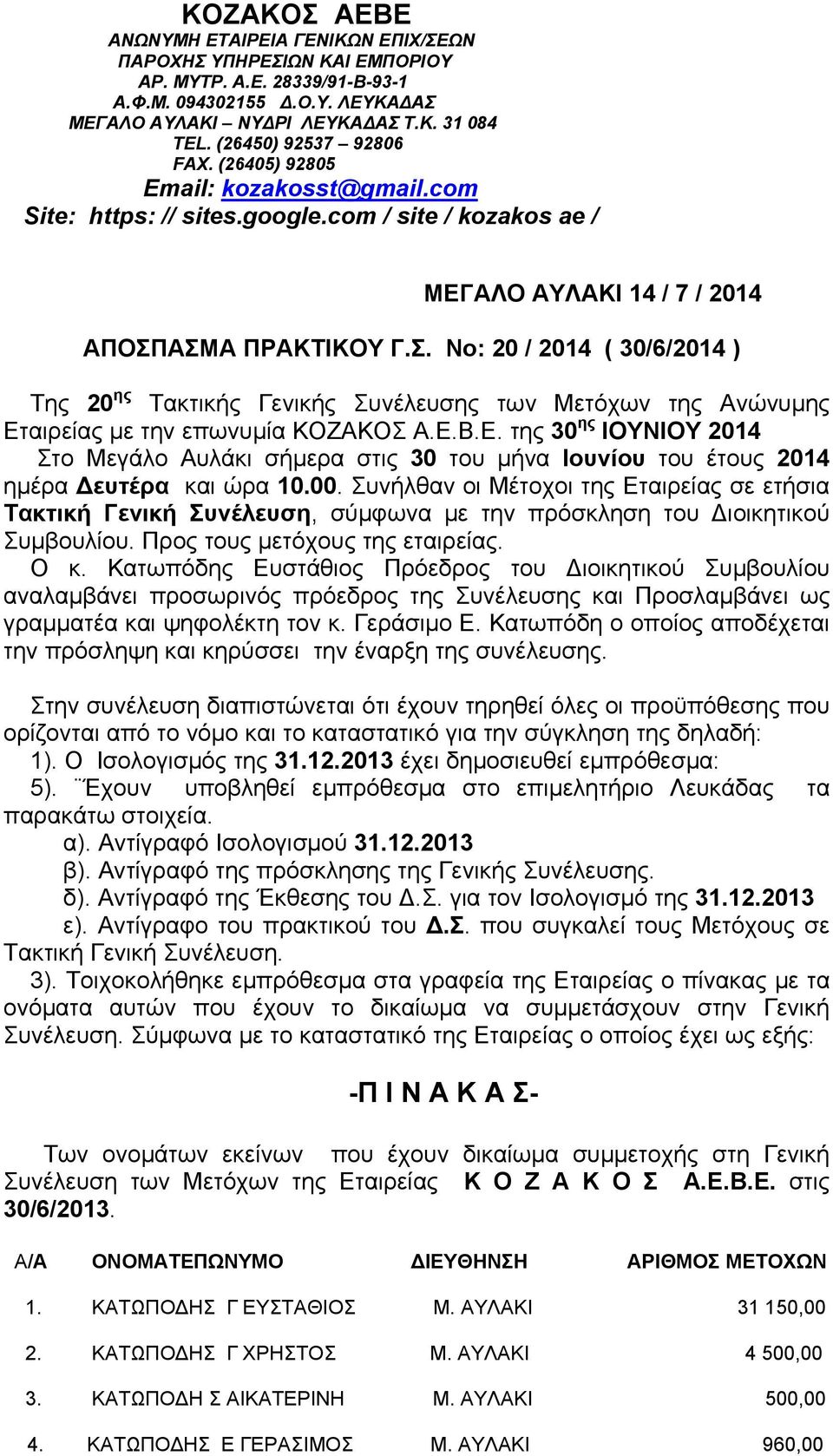 ΑΣΜΑ ΠΡΑΚΤΙΚΟΥ Γ.Σ. Νο: 20 / 2014 ( 30/6/2014 ) Της 20 ης Τακτικής Γενικής Συνέλευσης των Μετόχων της Ανώνυμης Ετ