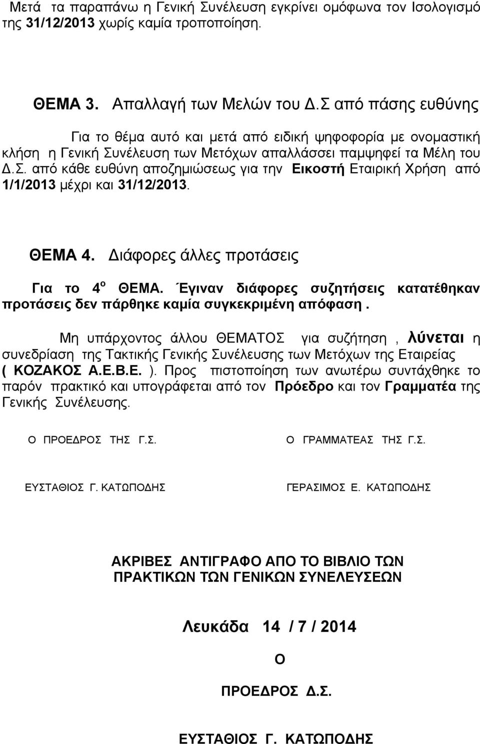 ΘΕΜΑ 4. ιάφορες άλλες προτάσεις Για το 4 ο ΘΕΜΑ. Έγιναν διάφορες συζητήσεις κατατέθηκαν προτάσεις δεν πάρθηκε καμία συγκεκριμένη απόφαση.