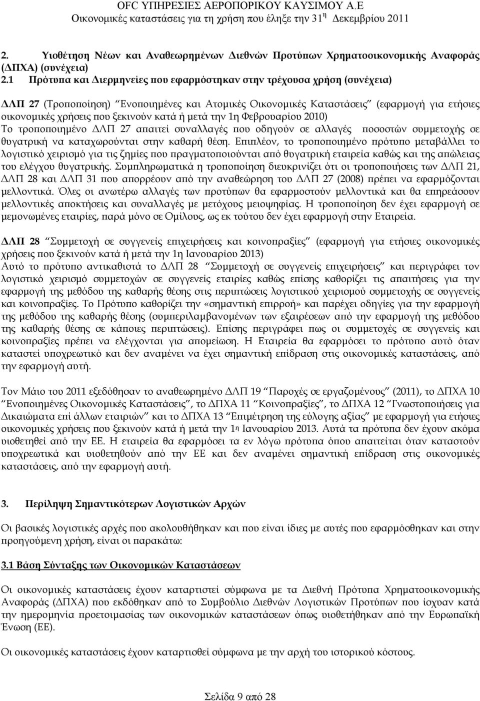 κατά ή µετά την 1η Φεβρουαρίου 2010) Το τροποποιηµένο ΛΠ 27 απαιτεί συναλλαγές που οδηγούν σε αλλαγές ποσοστών συµµετοχής σε θυγατρική να καταχωρούνται στην καθαρή θέση.