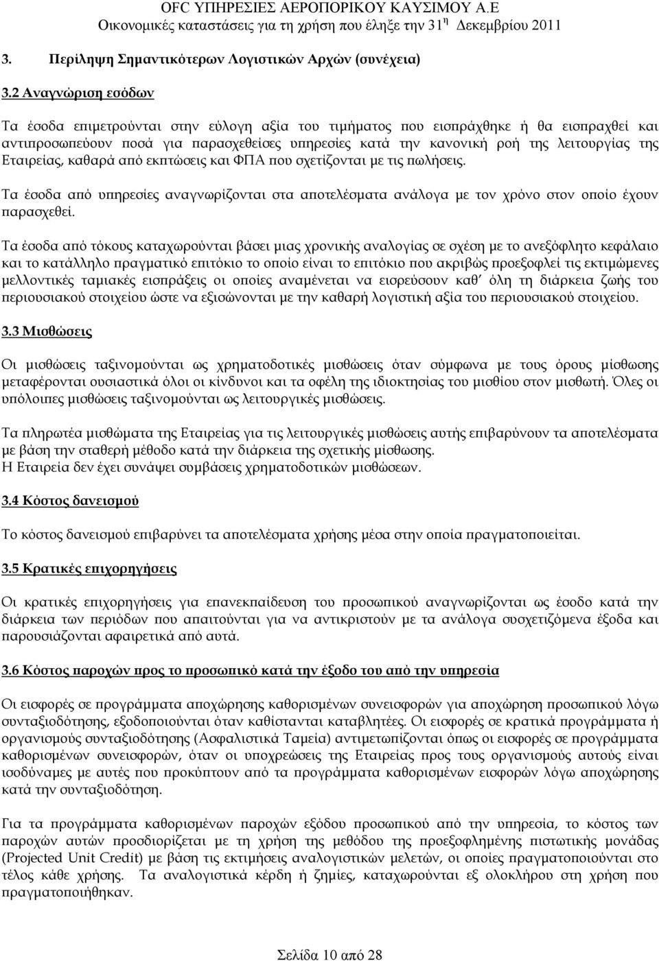 της Εταιρείας, καθαρά από εκπτώσεις και ΦΠΑ που σχετίζονται µε τις πωλήσεις. Τα έσοδα από υπηρεσίες αναγνωρίζονται στα αποτελέσµατα ανάλογα µε τον χρόνο στον οποίο έχουν παρασχεθεί.