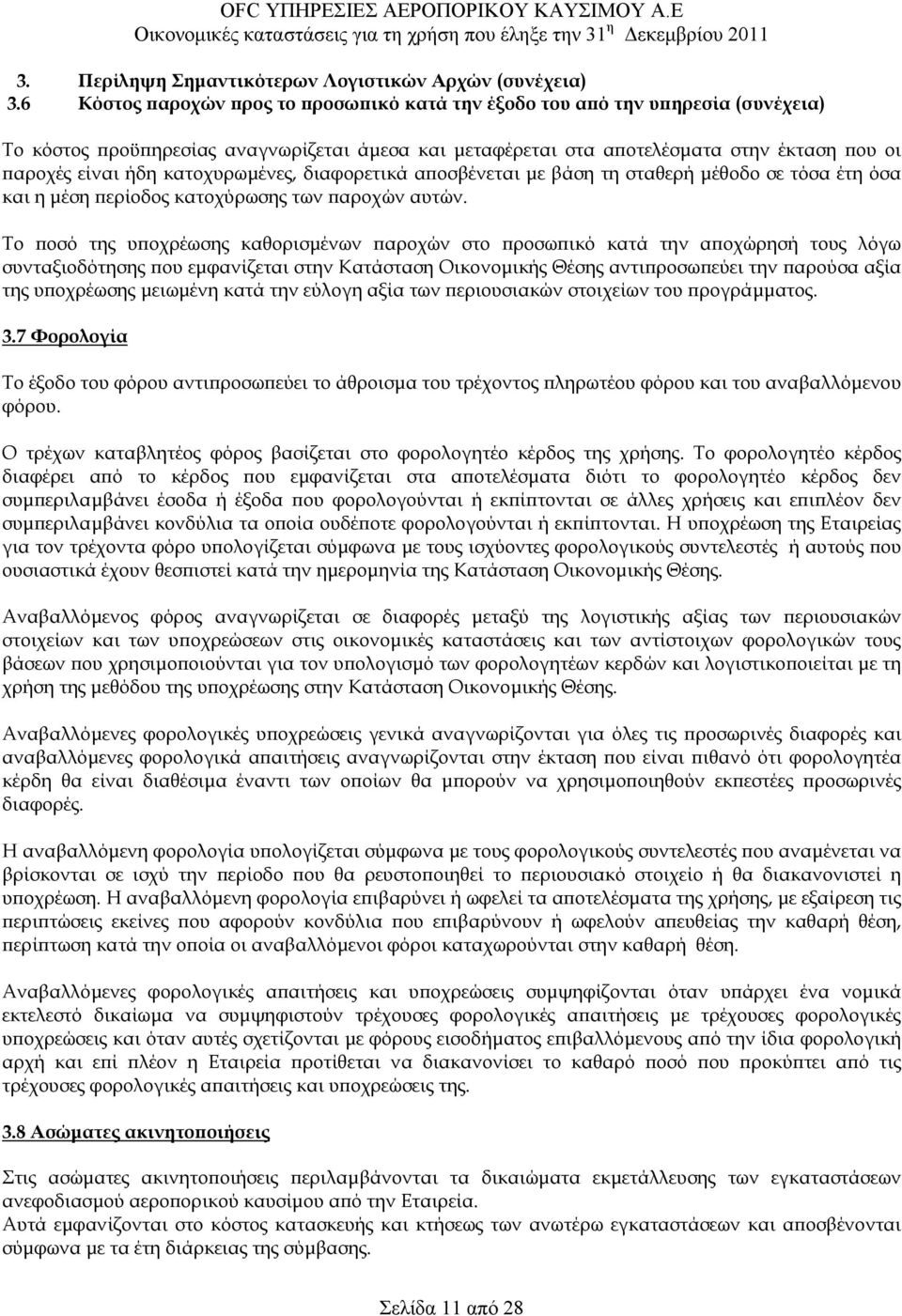 κατοχυρωµένες, διαφορετικά αποσβένεται µε βάση τη σταθερή µέθοδο σε τόσα έτη όσα και η µέση περίοδος κατοχύρωσης των παροχών αυτών.