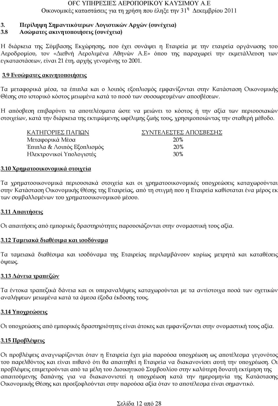Ε» όπου της παραχωρεί την εκµετάλλευση των εγκαταστάσεων, είναι 21 έτη, αρχής γενοµένης το 2001. 3.
