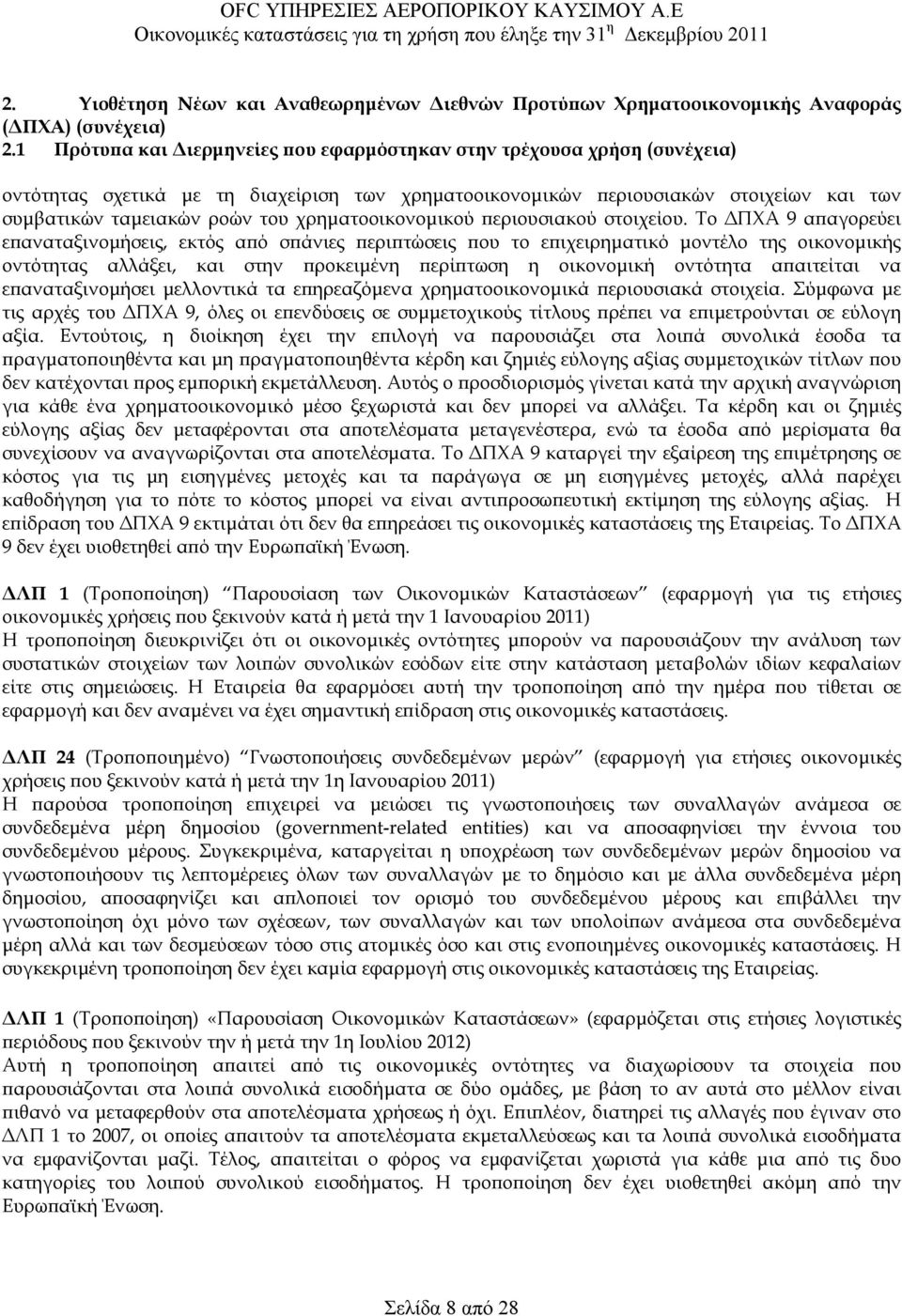 χρηµατοοικονοµικού περιουσιακού στοιχείου.