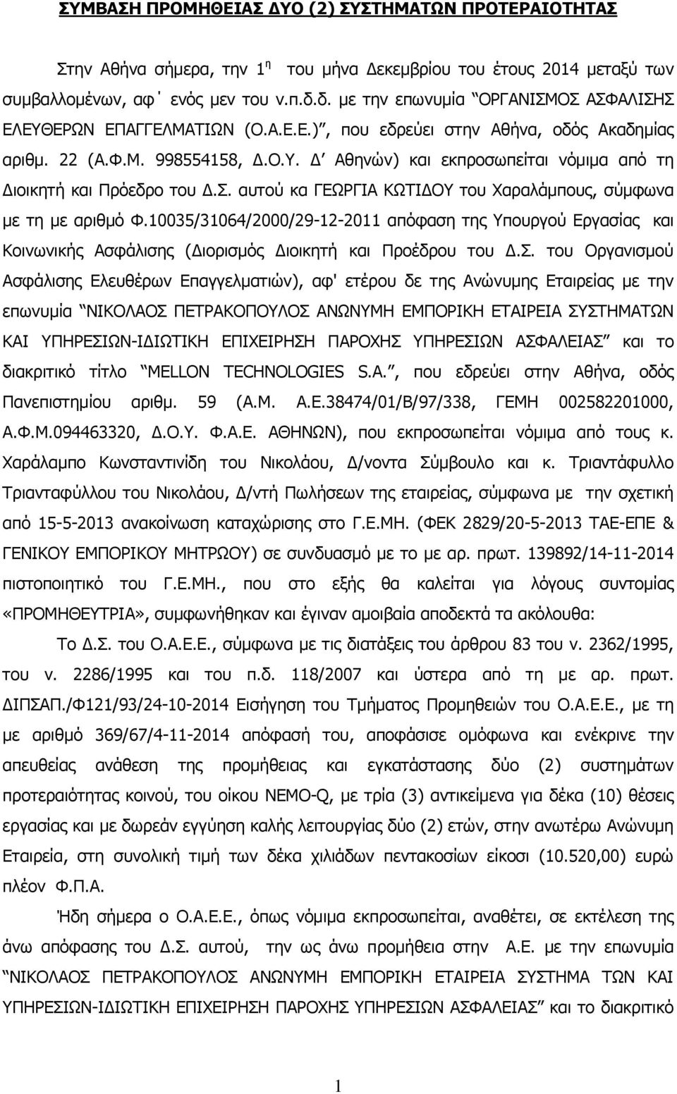 Σ. αυτού κα ΓΕΩΡΓΙΑ ΚΩΤΙΔΟΥ του Χαραλάμπους, σύμφωνα με τη με αριθμό Φ.10035/31064/2000/29-12-2011 απόφαση της Υπουργού Εργασίας και Κοινωνικής Ασφάλισης (Διορισμός Διοικητή και Προέδρου του Δ.Σ. του