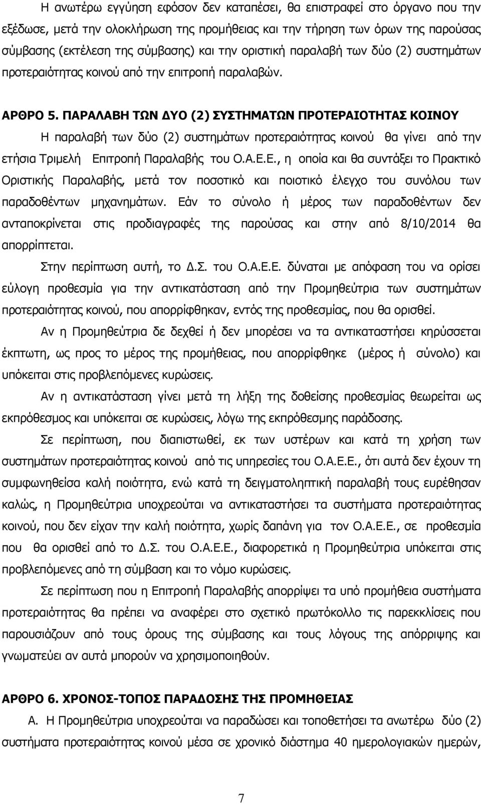 ΠΑΡΑΛΑΒΗ ΤΩΝ ΔΥΟ (2) ΣΥΣΤΗΜΑΤΩΝ ΠΡΟΤΕΡΑΙΟΤΗΤΑΣ ΚΟΙΝΟΥ Η παραλαβή των δύο (2) συστημάτων προτεραιότητας κοινού θα γίνει από την ετήσια Τριμελή Επιτροπή Παραλαβής του Ο.Α.Ε.Ε., η οποία και θα συντάξει το Πρακτικό Οριστικής Παραλαβής, μετά τον ποσοτικό και ποιοτικό έλεγχο του συνόλου των παραδοθέντων μηχανημάτων.