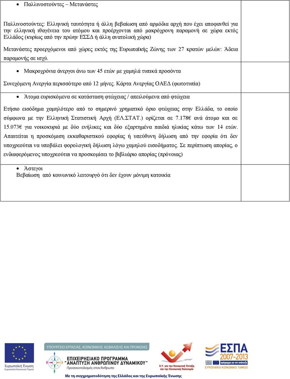 Μακροχρόνια άνεργοι άνω των 45 ετών με χαμηλά τυπικά προσόντα Συνεχόμενη Ανεργία περισσότερο από 12 μήνες.