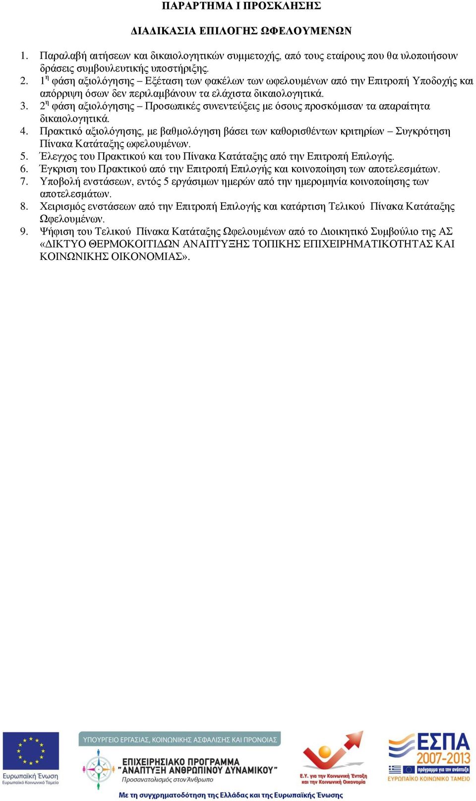 2 η φάση αξιολόγησης Προσωπικές συνεντεύξεις με όσους προσκόμισαν τα απαραίτητα δικαιολογητικά. 4.