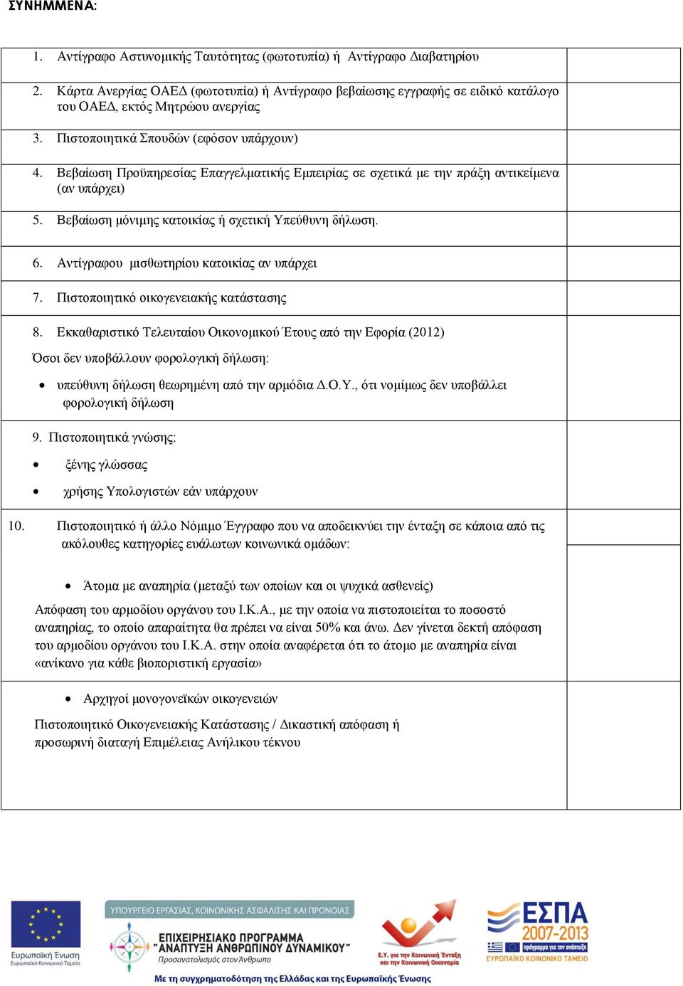 Βεβαίωση Προϋπηρεσίας Επαγγελματικής Εμπειρίας σε σχετικά με την πράξη αντικείμενα (αν υπάρχει) 5. Βεβαίωση μόνιμης κατοικίας ή σχετική Υπεύθυνη δήλωση. 6.