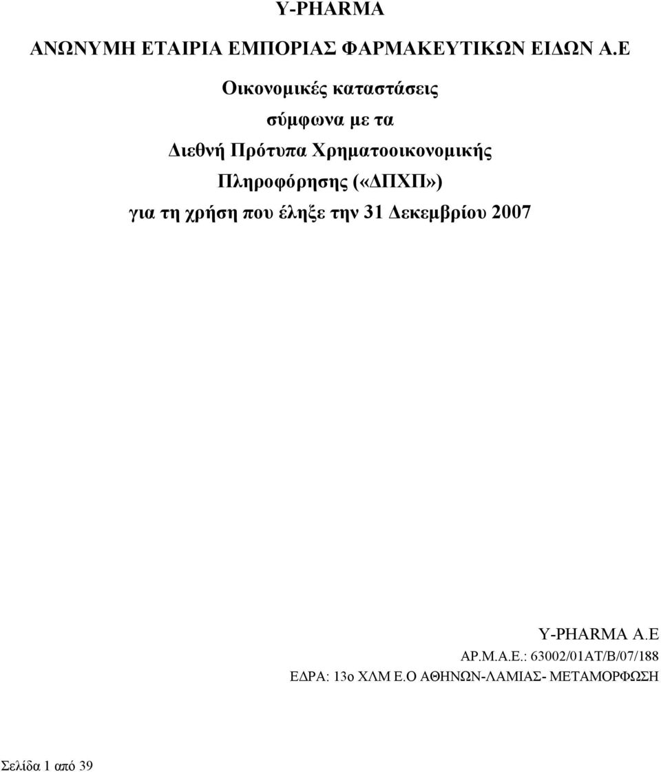 Χρηματοοικονομικής Πληροφόρησης («ΔΠΧΠ») για τη χρήση Υ-PHARMA Α.