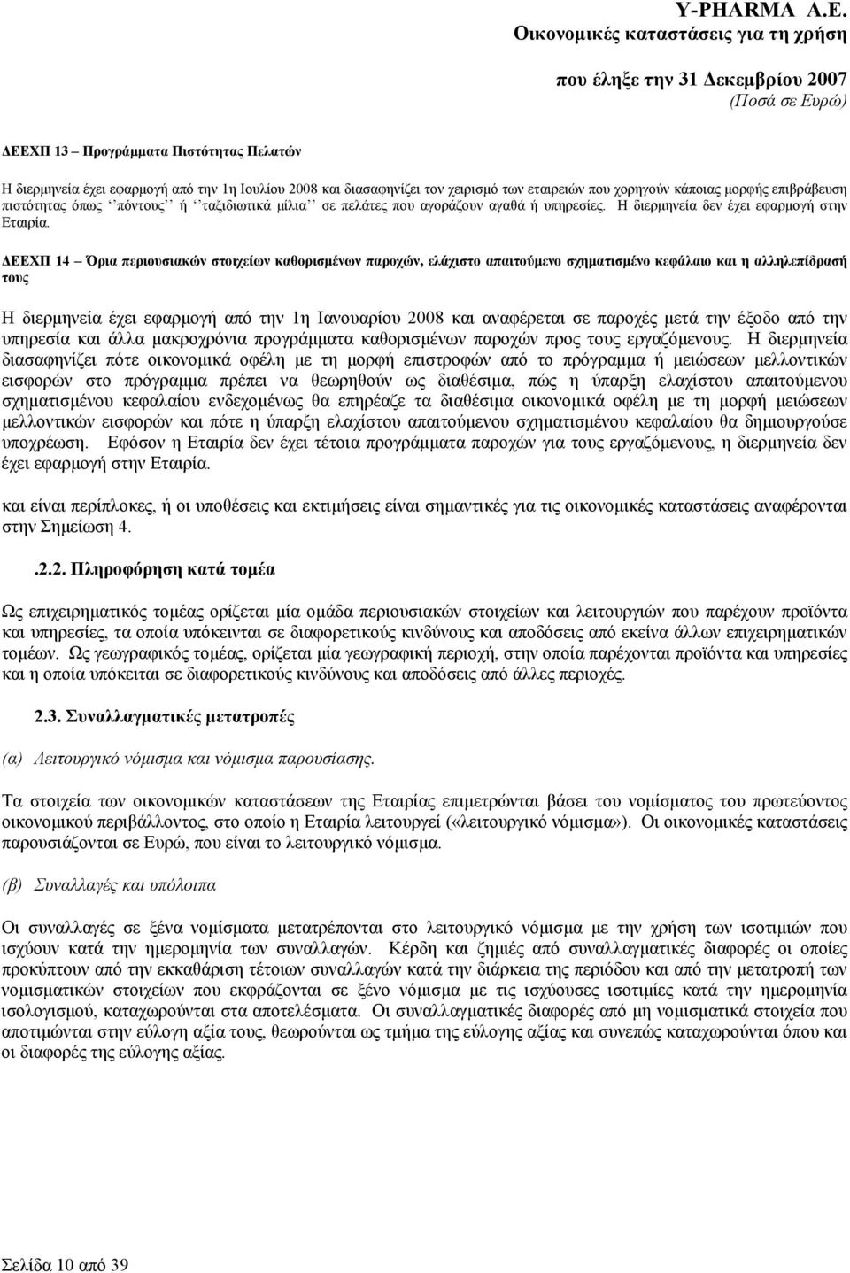 ΔΕΕΧΠ 14 Όρια περιουσιακών στοιχείων καθορισμένων παροχών, ελάχιστο απαιτούμενο σχηματισμένο κεφάλαιο και η αλληλεπίδρασή τους Η διερμηνεία έχει εφαρμογή από την 1η Ιανουαρίου 2008 και αναφέρεται σε