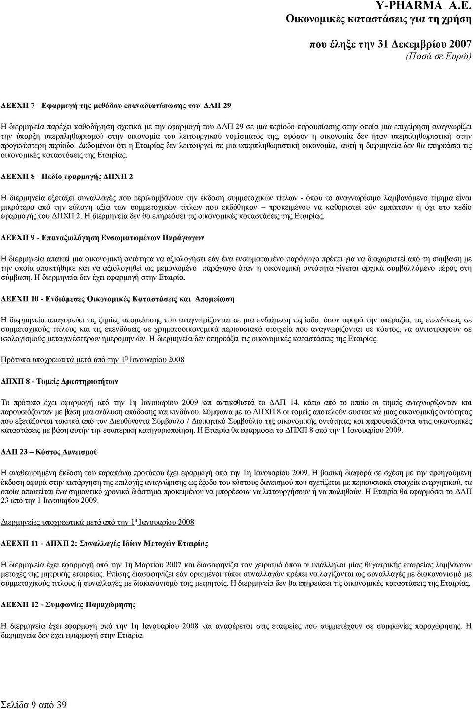 Δεδομένου ότι η Εταιρίας δεν λειτουργεί σε μια υπερπληθωριστική οικονομία, αυτή η διερμηνεία δεν θα επηρεάσει τις οικονομικές καταστάσεις της Εταιρίας.