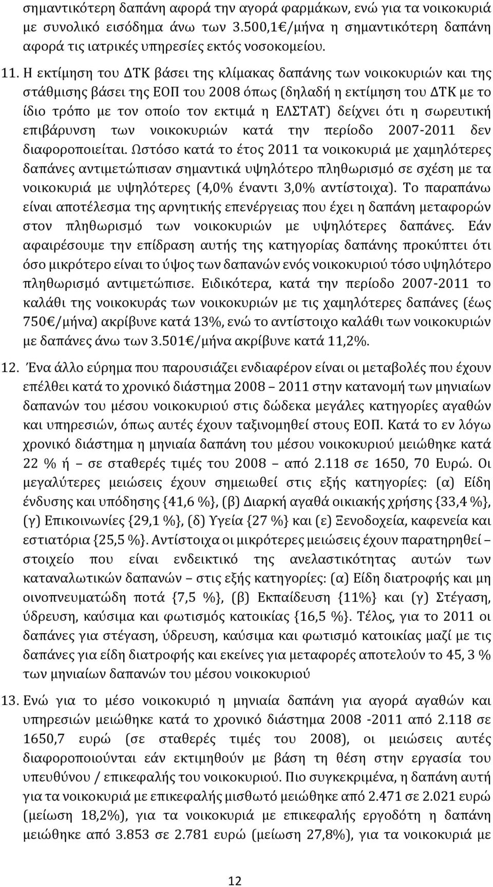 σωρευτική επιβάρυνση των νοικοκυριών κατά την περίοδο 2007-2011 δεν διαφοροποιείται.