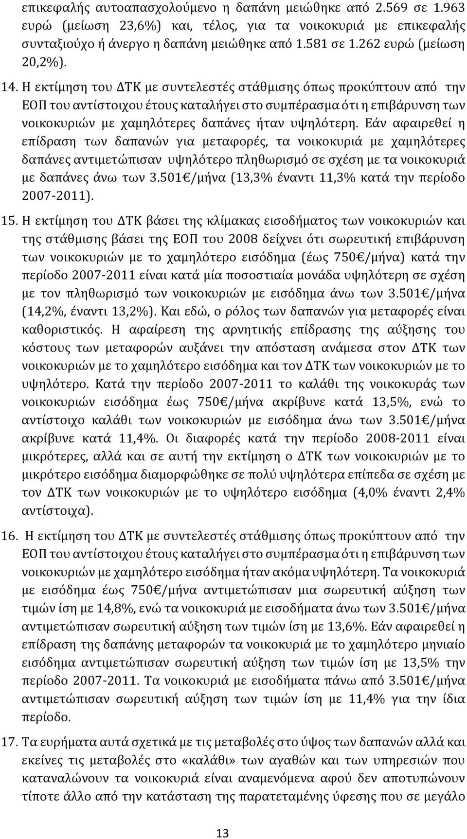 Η εκτίμηση του ΔΤΚ με συντελεστές στάθμισης όπως προκύπτουν από την ΕΟΠ του αντίστοιχου έτους καταλήγει στο συμπέρασμα ότι η επιβάρυνση των νοικοκυριών με χαμηλότερες δαπάνες ήταν υψηλότερη.