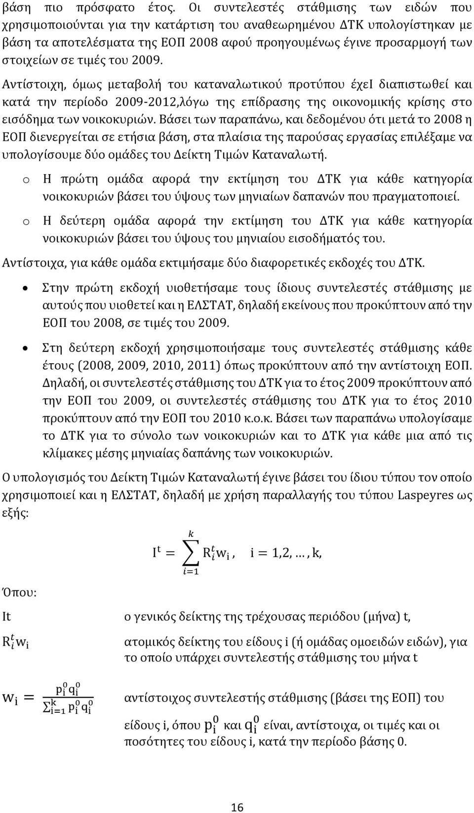 τιμές του 2009. Αντίστοιχη, όμως μεταβολή του καταναλωτικού προτύπου έχει διαπιστωθεί και κατά την περίοδο 2009-2012,λόγω της επίδρασης της οικονομικής κρίσης στο εισόδημα των νοικοκυριών.