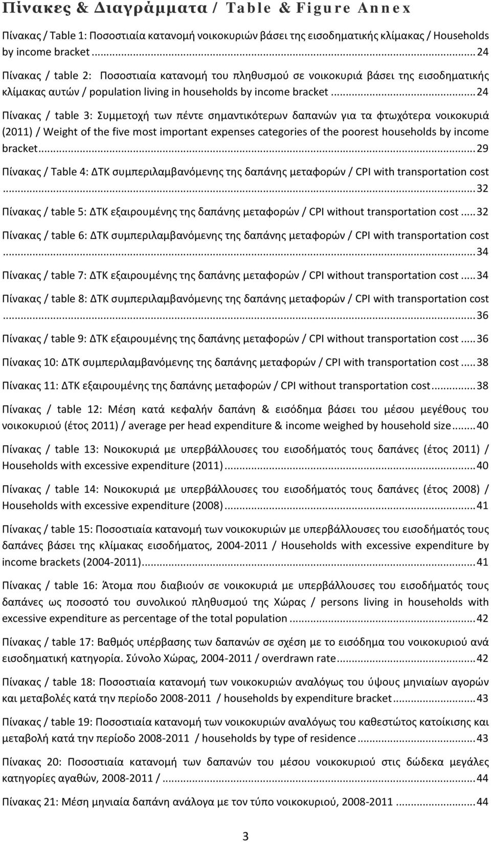 .. 24 Πίνακας / table 3: Συμμετοχή των πέντε σημαντικότερων δαπανών για τα φτωχότερα νοικοκυριά (2011) / Weight of the five most important expenses categories of the poorest households by income