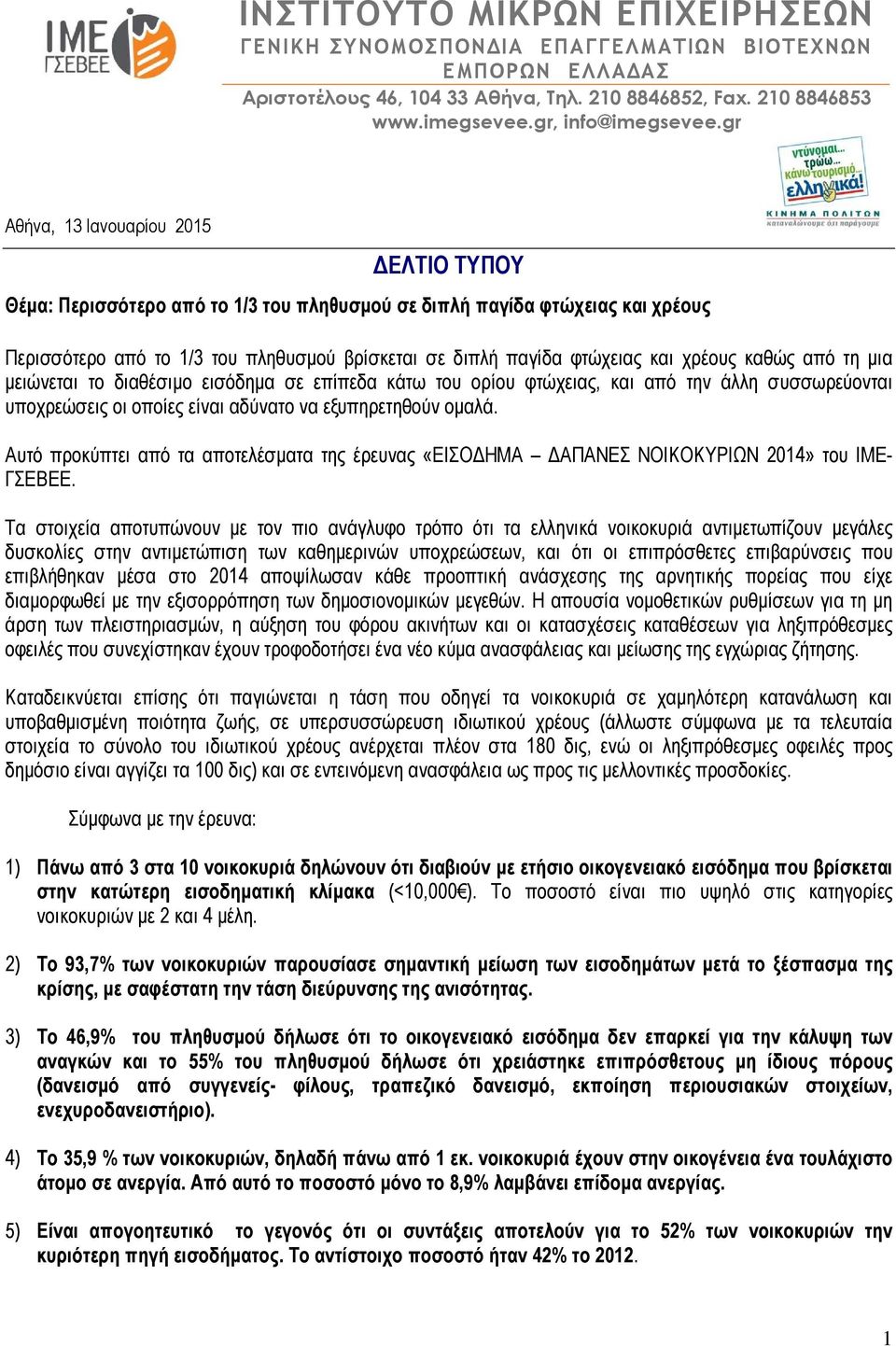 χρέους καθώς από τη µια µειώνεται το διαθέσιµο εισόδηµα σε επίπεδα κάτω του ορίου φτώχειας, και από την άλλη συσσωρεύονται υποχρεώσεις οι οποίες είναι αδύνατο να εξυπηρετηθούν οµαλά.