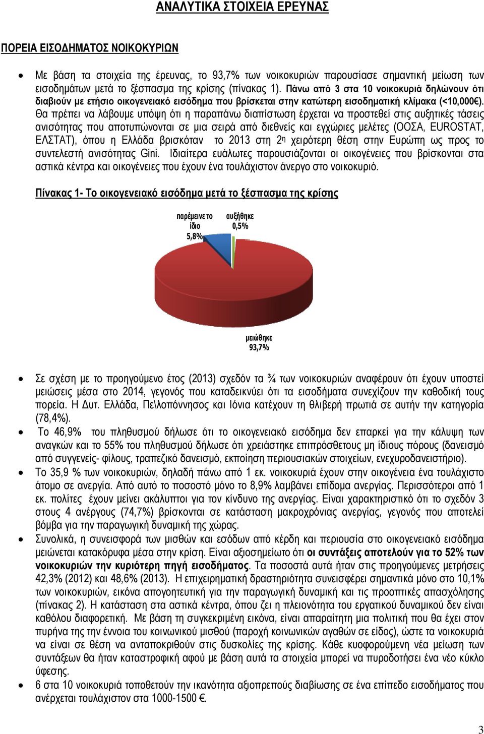 Θα πρέπει να λάβουµε υπόψη ότι η παραπάνω διαπίστωση έρχεται να προστεθεί στις αυξητικές τάσεις ανισότητας που αποτυπώνονται σε µια σειρά από διεθνείς και εγχώριες µελέτες (ΟΟΣΑ, EUROSTAT, ΕΛΣΤΑΤ),