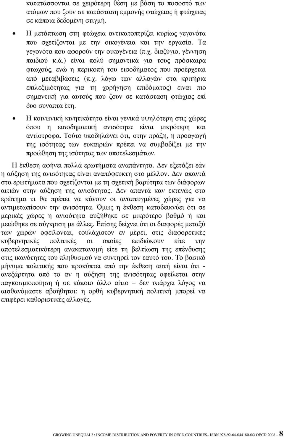 ρ. ιφγσ ησλ αιιαγψλ ζηα θξηηήξηα επηιεμηκφηεηαο γηα ηε ρνξήγεζε επηδφκαηνο) είλαη πην ζεκαληηθή γηα απηνχο πνπ δνπλ ζε θαηάζηαζε θηψρηαο επί δπν ζπλαπηά έηε.