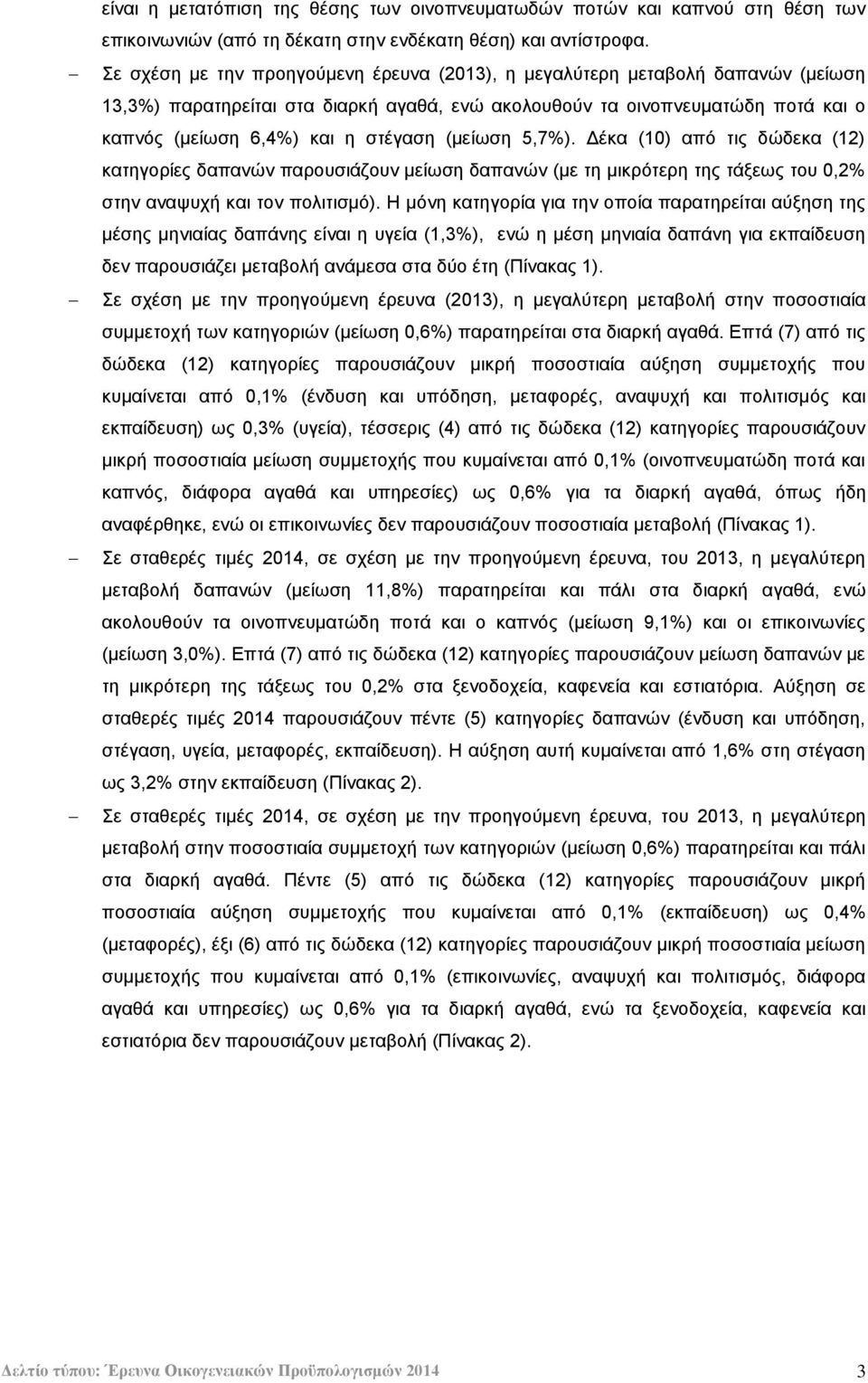 (κείσζε 5,7). Γέθα (10) απφ ηηο δψδεθα (12) θαηεγνξίεο δαπαλψλ παξνπζηάδνπλ κείσζε δαπαλψλ (κε ηε κηθξφηεξε ηεο ηάμεσο ηνπ 0,2 ζηελ αλαςπρή θαη ηνλ πνιηηηζκφ).