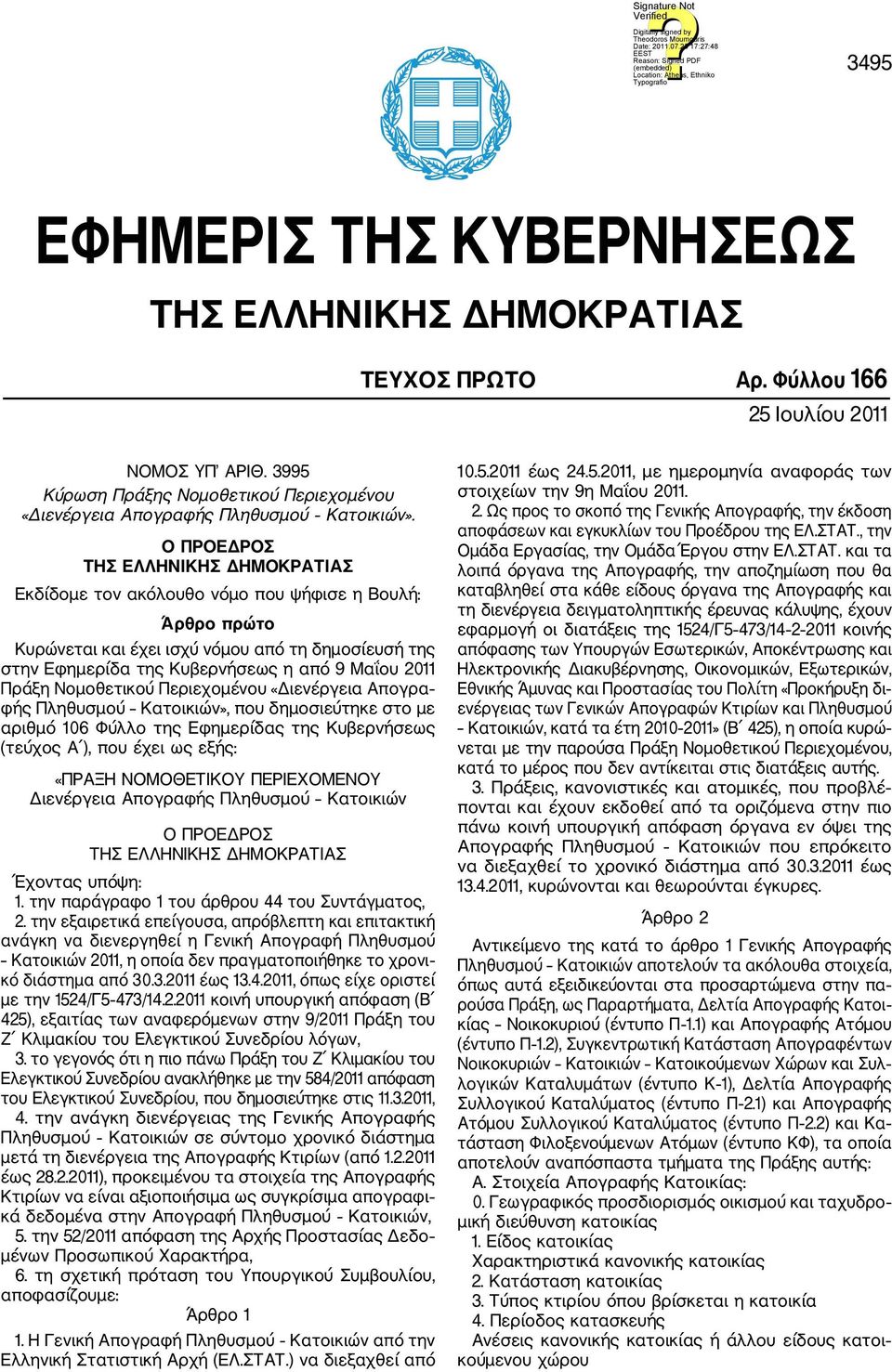 Ο ΠΡΟΕΔΡΟΣ ΤΗΣ ΕΛΛΗΝΙΚΗΣ ΔΗΜΟΚΡΑΤΙΑΣ Εκδίδομε τον ακόλουθο νόμο που ψήφισε η Βουλή: Άρθρο πρώτο Κυρώνεται και έχει ισχύ νόμου από τη δημοσίευσή της στην Εφημερίδα της Κυβερνήσεως η από 9 Μαΐου 2011