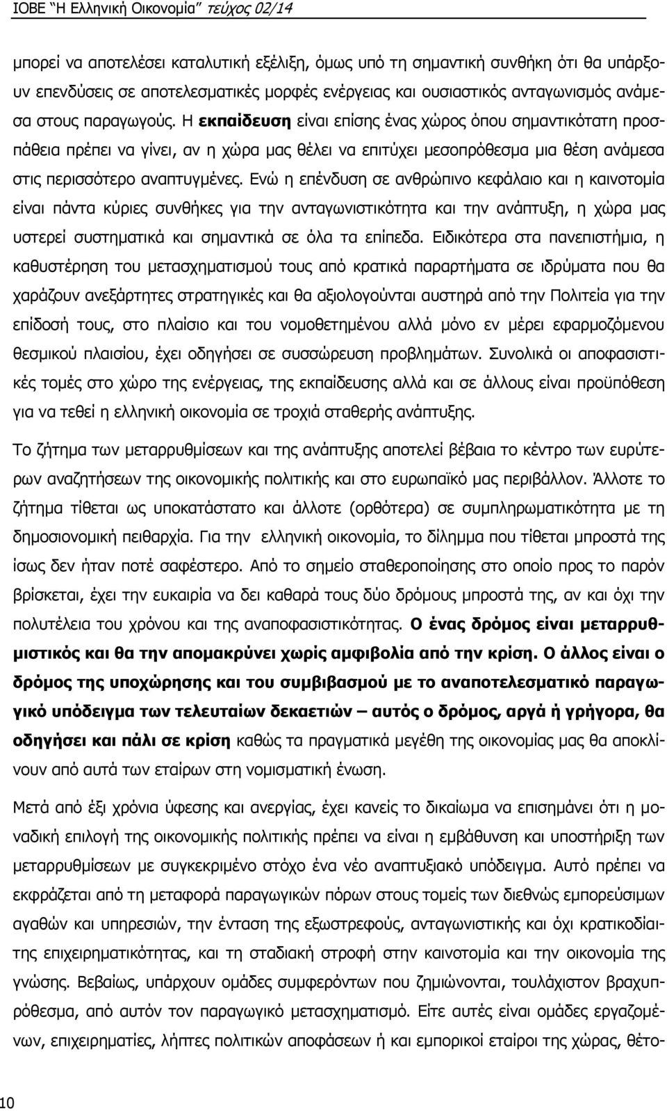 Ενώ η επένδυση σε ανθρώπινο κεφάλαιο και η καινοτομία είναι πάντα κύριες συνθήκες για την ανταγωνιστικότητα και την ανάπτυξη, η χώρα μας υστερεί συστηματικά και σημαντικά σε όλα τα επίπεδα.