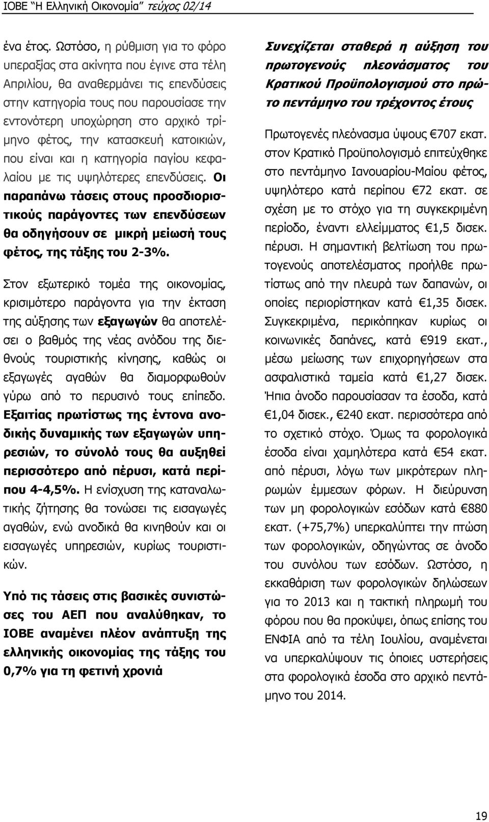 την κατασκευή κατοικιών, που είναι και η κατηγορία παγίου κεφαλαίου με τις υψηλότερες επενδύσεις.