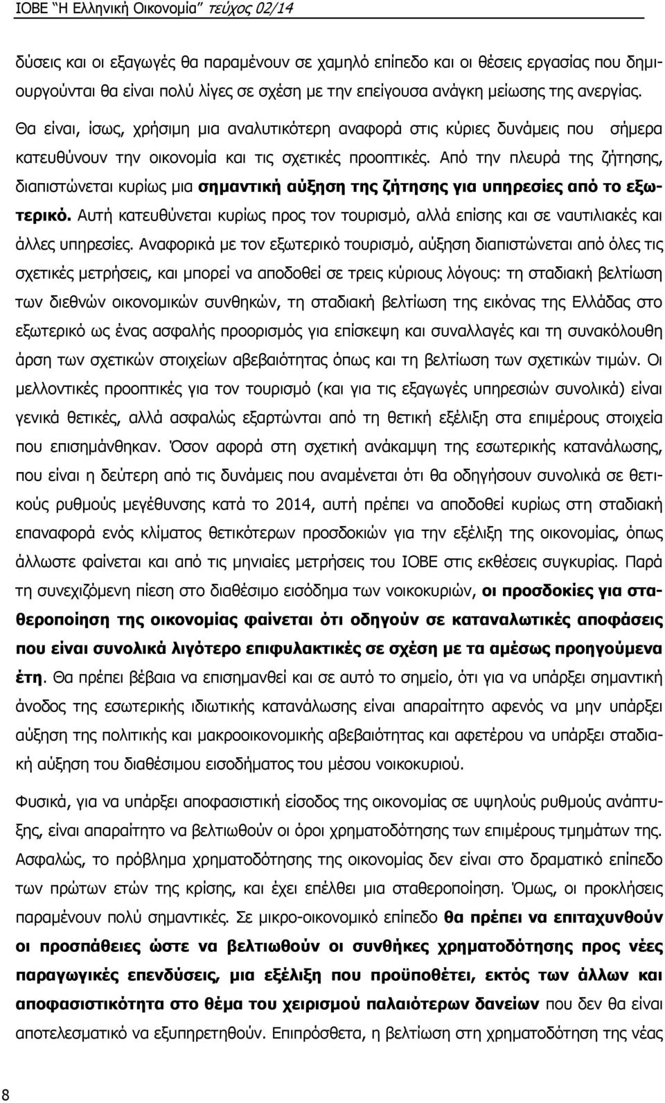 Από την πλευρά της ζήτησης, διαπιστώνεται κυρίως μια σημαντική αύξηση της ζήτησης για υπηρεσίες από το εξωτερικό.