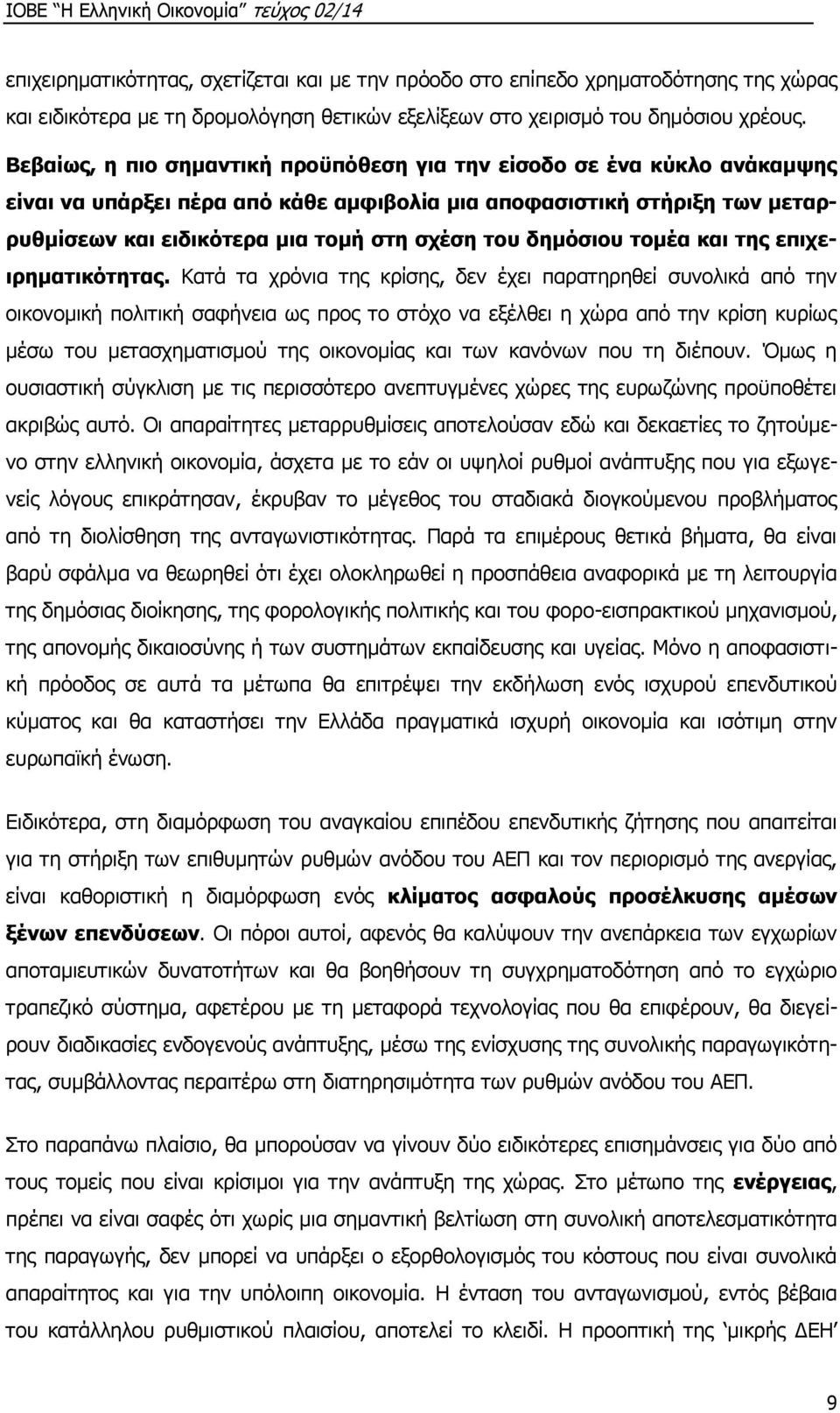 δημόσιου τομέα και της επιχειρηματικότητας.