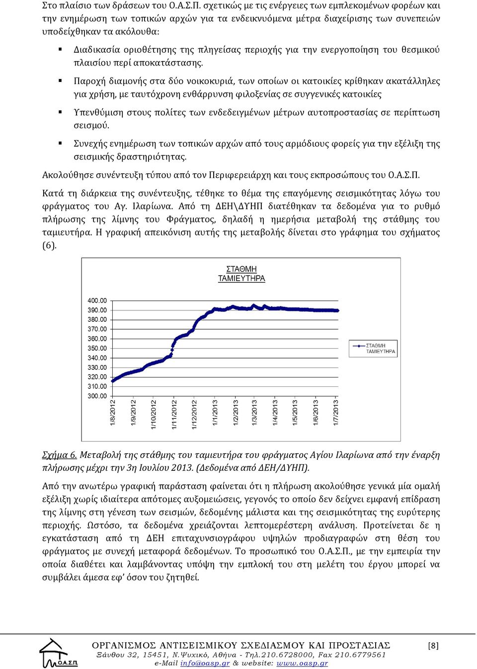 πληγείσας περιοχής για την ενεργοποίηση του θεσμικού πλαισίου περί αποκατάστασης.