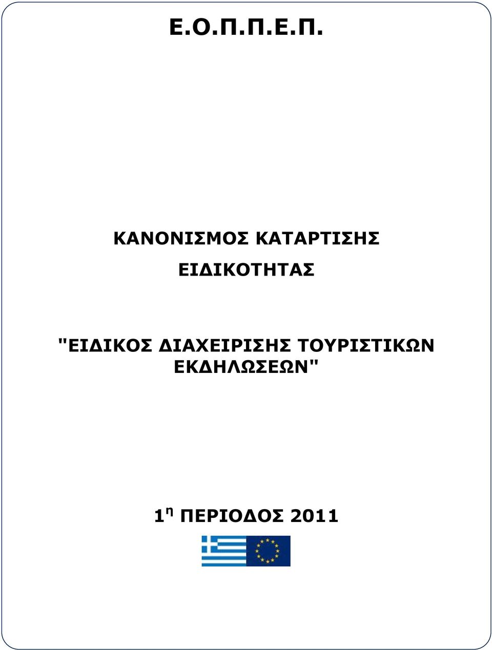 ΔΙΑΧΕΙΡΙΣΗΣ ΤΟΥΡΙΣΤΙΚΩΝ