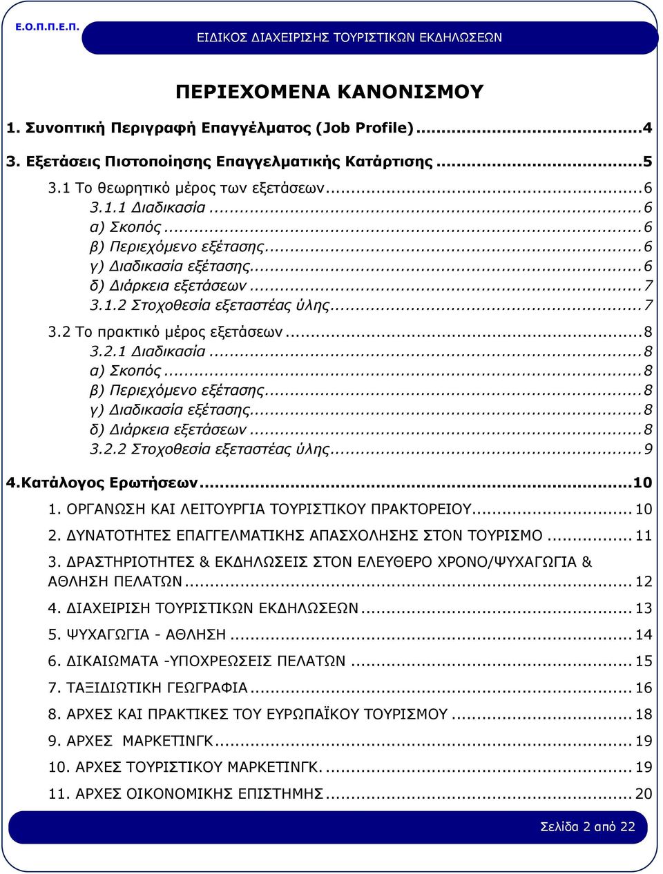 ..8 α) Σκοπός...8 β) Περιεχόμενο εξέτασης...8 γ) Διαδικασία εξέτασης...8 δ) Διάρκεια εξετάσεων...8 3.2.2 Στοχοθεσία εξεταστέας ύλης...9 4.Κατάλογος Ερωτήσεων...10 1.