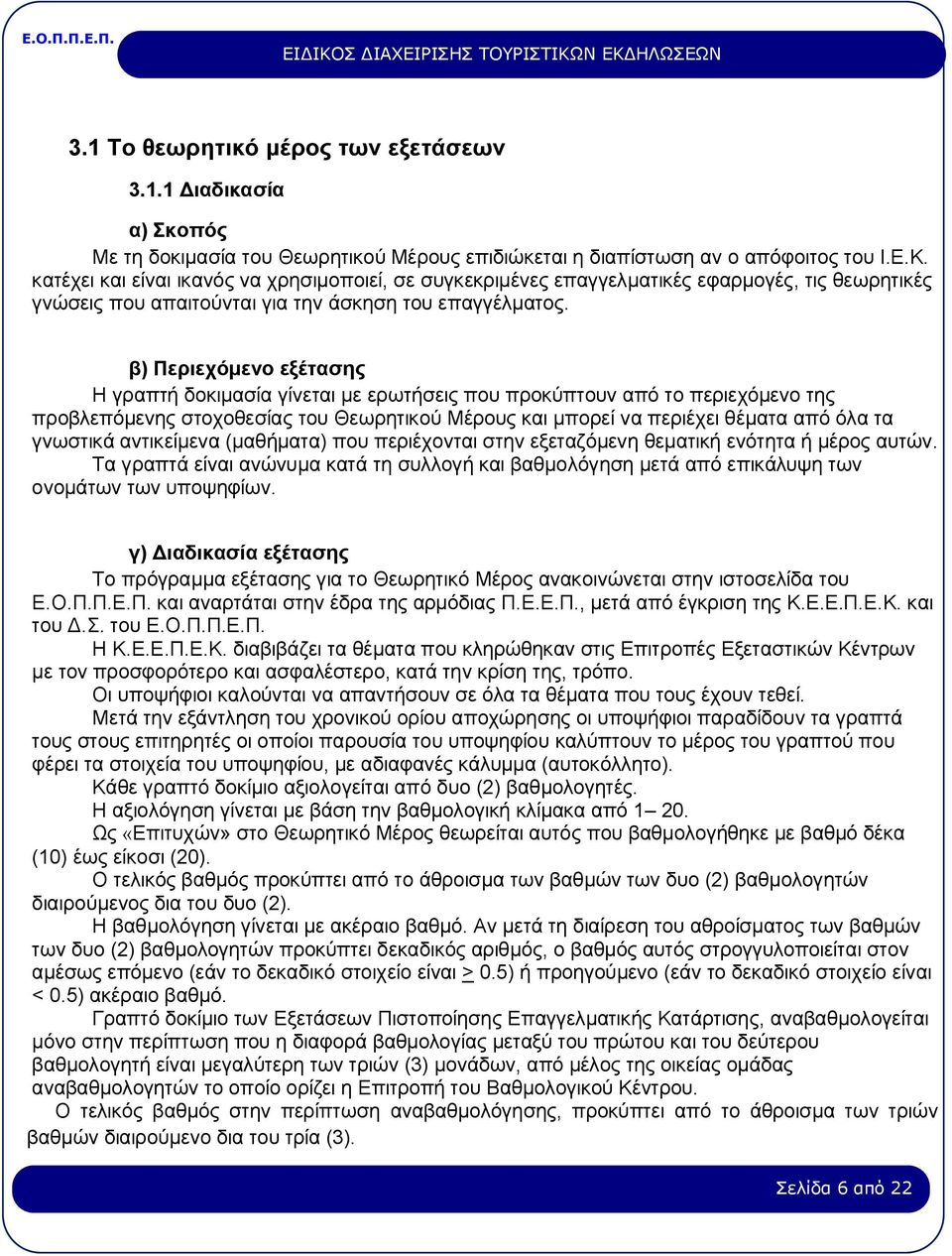 β) Περιεχόμενο εξέτασης Η γραπτή δοκιμασία γίνεται με ερωτήσεις που προκύπτουν από το περιεχόμενο της προβλεπόμενης στοχοθεσίας του Θεωρητικού Μέρους και μπορεί να περιέχει θέματα από όλα τα γνωστικά