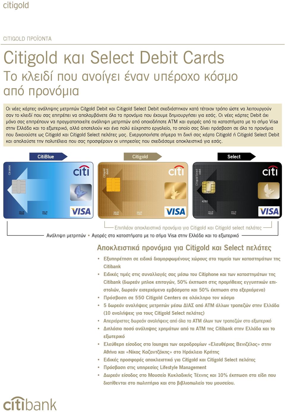 Οι νέες κάρτες Debit όχι μόνο σας επιτρέπουν να πραγματοποιείτε ανάληψη μετρητών από οποιοδήποτε ΑΤΜ και αγορές από τα καταστήματα με το σήμα Visa στην Ελλάδα και το εξωτερικό, αλλά αποτελούν και ένα