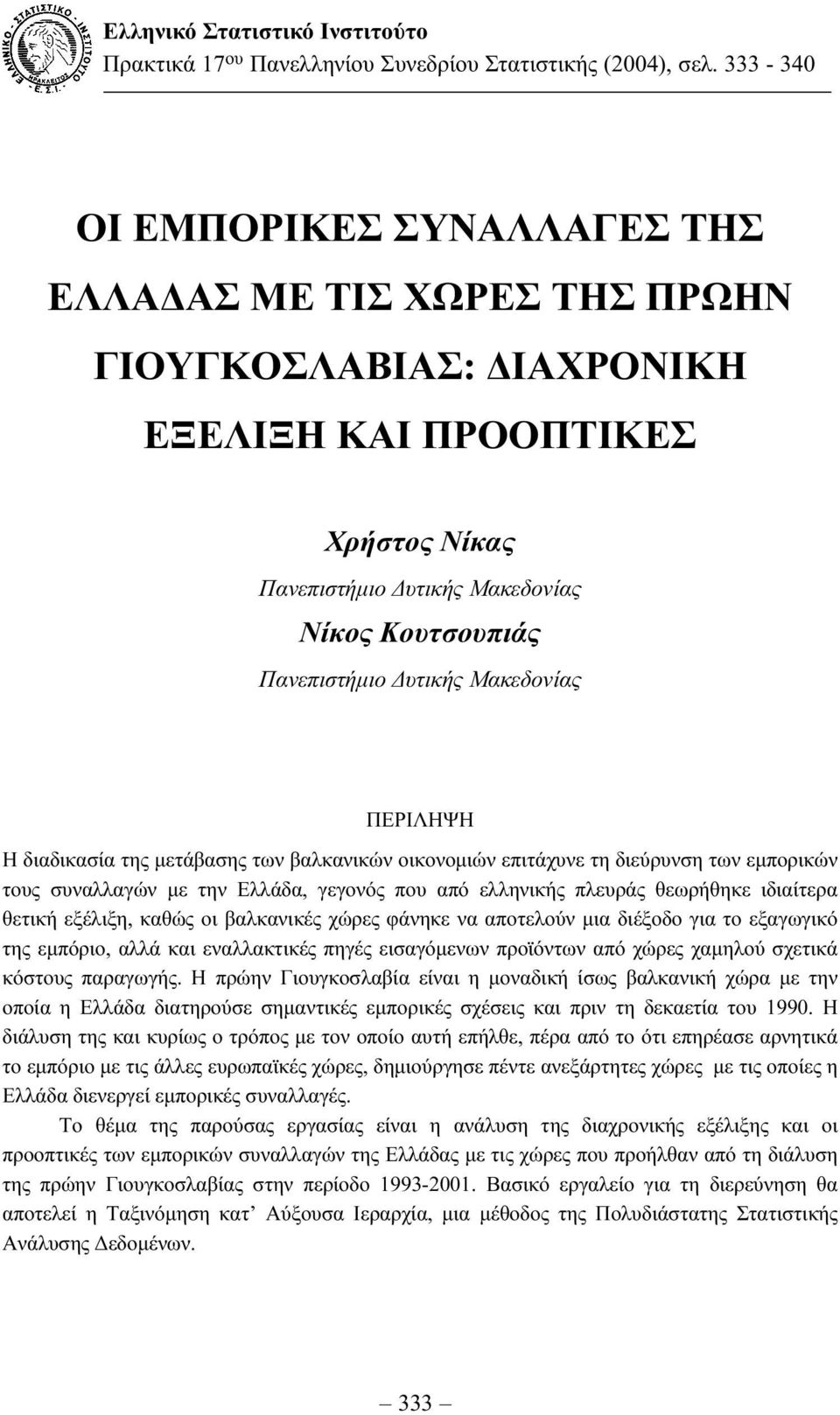 Μακεδονίας ΠΕΡΙΛΗΨΗ Η διαδικασία της µετάβασης των βαλκανικών οικονοµιών επιτάχυνε τη διεύρυνση των εµπορικών τους συναλλαγών µε την Ελλάδα, γεγονός που από ελληνικής πλευράς θεωρήθηκε ιδιαίτερα
