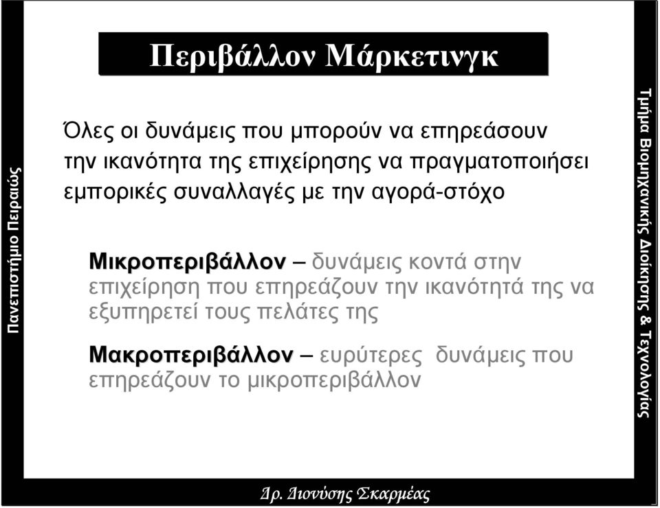 Μικροπεριβάλλον δυνάµεις κοντά στην επιχείρηση που επηρεάζουν την ικανότητά της να