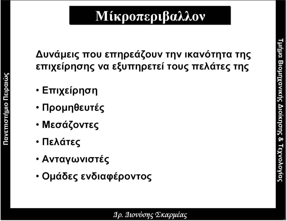 τους πελάτες της Επιχείρηση Προµηθευτές