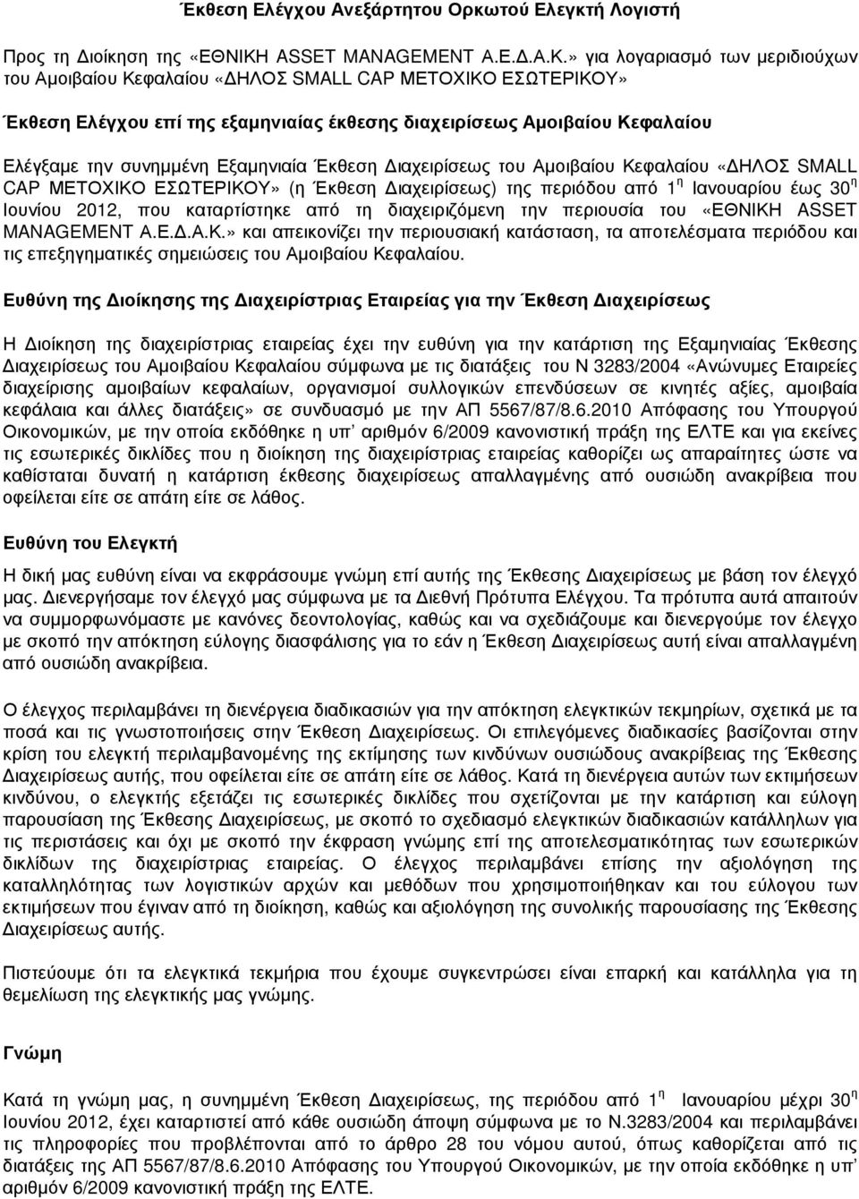 » για λογαριασµό των µεριδιούχων του Αµοιβαίου Κεφαλαίου «ΗΛΟΣ SMALL CAP ΜΕΤΟΧΙΚΟ ΕΣΩΤΕΡΙΚΟΥ» Έκθεση Ελέγχου επί της εξαµηνιαίας έκθεσης διαχειρίσεως Αµοιβαίου Κεφαλαίου Ελέγξαµε την συνηµµένη