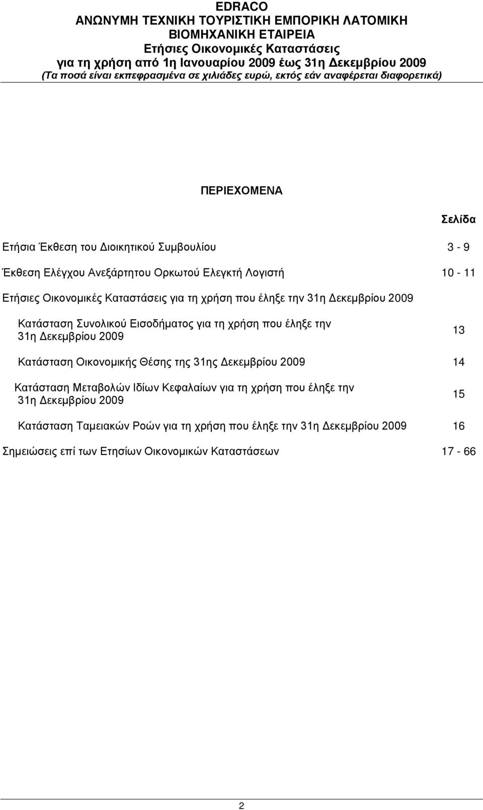 Οικονομικής Θέσης της 31ης Δεκεμβρίου 2009 14 Κατάσταση Μεταβολών Ιδίων Κεφαλαίων για τη χρήση που έληξε την 31η Δεκεμβρίου 2009 15